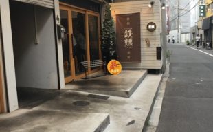 大阪燻製紀行【後半】～燻製×鉄板料理『鉄燻CHOI』＠京橋