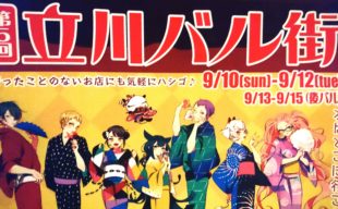 第5回立川バル街～行ったことのない店も気軽にハシゴ