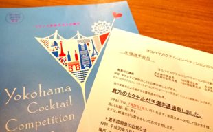 【ご報告】ヨコハマカクテルコンペティション2018出場決定