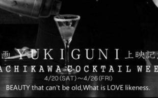 【4/20～26限定】映画「YUKIGUNI」立川シネマシティ上映記念イベント開催