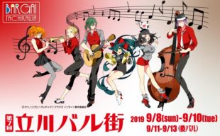 9/8(日)営業時間のお知らせ & 本日より立川バル街スタート！