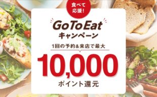 GO TO EATキャンペーンについてのお知らせ GO TO EATキャンペーンについてのお知らせ