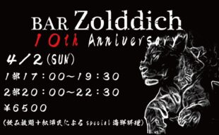 【4/2】BAR Zolddich10周年イベント開催のお知らせ