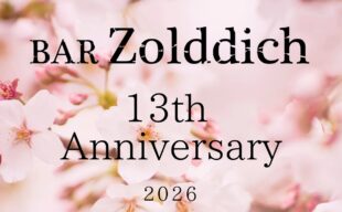 13周年のご挨拶と周年イベントのお知らせ 13周年のご挨拶と周年イベントのお知らせ